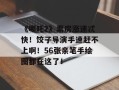 《哪吒2》票房涨速忒快！饺子导演手速赶不上啊！56张亲笔手绘图都在这了！
