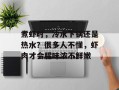 煮虾时，冷水下锅还是热水？很多人不懂，虾肉才会腥味浓不鲜嫩