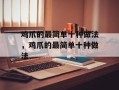 鸡爪的最简单十种做法，鸡爪的最简单十种做法