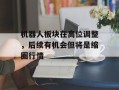 机器人板块在高位调整，后续有机会但将是缩圈行情
