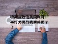 特斯拉致信美国政府：再打关税战我要成靶子了