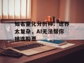 知名量化分析师：世界太复杂，AI无法帮你挑选股票
