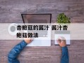 杏鲍菇的酱汁 酱汁杏鲍菇做法