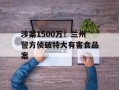 涉案1500万！兰州警方侦破特大有害食品案