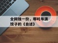 全网独一份，哪吒导演饺子的《自述》