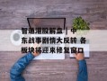 智通港股解盘 | 中东战事剧情大反转 各板块将迎来修复窗口