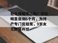 包文婧疑怀二胎！孕肚明显目测6个月，为待产专门剪短发，9岁女儿颜值开挂