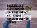 金城医药(300233.SZ)：金城金素注射用头孢地嗪钠(0.5g、1.0g)通过仿制药质量和疗效一致性评价