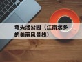 鼋头渚公园（江南水乡的美丽风景线）