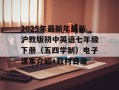 2025年最新年最新沪教版初中英语七年级下册（五四学制）电子课本介绍+教材目录