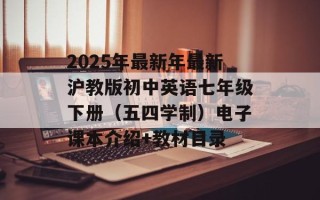 2025年最新年最新沪教版初中英语七年级下册（五四学制）电子课本介绍+教材目录