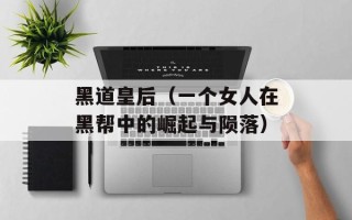 黑道皇后（一个女人在黑帮中的崛起与陨落）