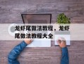 龙虾尾做法教程，龙虾尾做法教程大全