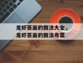 龙虾蒸面的做法大全，龙虾蒸面的做法粤菜
