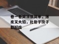 卷一卷做法很简单，薄皮又大馅，比包子饺子都好吃
