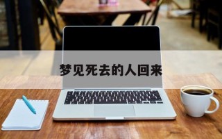 梦见死去的人回来