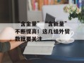 “含金量”“含新量”不断提高！这几组外贸数据要关注