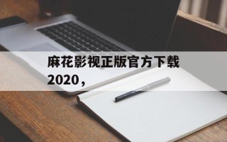 麻花影视正版官方下载2020，