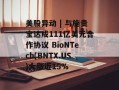 美股异动 | 与施贵宝达成111亿美元合作协议 BioNTech(BNTX.US)大涨近15%