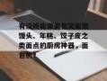 有没既能做面包又能做馒头、年糕、饺子皮之类面点的厨房神器，面包机？