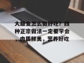 大鲅鱼怎么做好吃？四种正宗做法一定要学会，肉质鲜美，营养好吃
