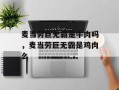 麦当劳巨无霸是牛肉吗，麦当劳巨无霸是鸡肉么