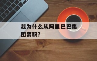 我为什么从阿里巴巴集团离职？