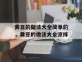 黄豆的做法大全简单的，黄豆的做法大全凉拌
