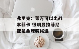 弗里克：莱万可以出战本菲卡 很明显拉菲尼亚是金球奖候选