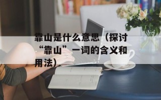 靠山是什么意思（探讨“靠山”一词的含义和用法）