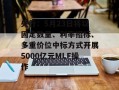 央行：5月23日将以固定数量、利率招标、多重价位中标方式开展5000亿元MLF操作