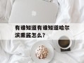有谁知道有谁知道哈尔滨熏酱怎么？