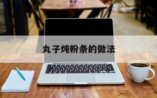 丸子炖粉条的做法