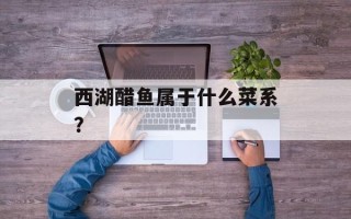 西湖醋鱼属于什么菜系？