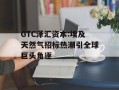 GTC泽汇资本:埃及天然气招标热潮引全球巨头角逐