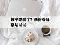 饺子吃腻了？来份香酥锅贴试试