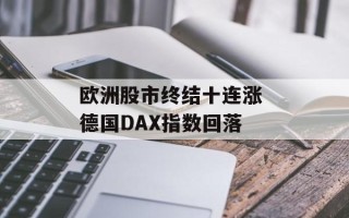 欧洲股市终结十连涨 德国DAX指数回落