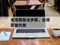 龙须菜做法步骤，龙须菜做代餐