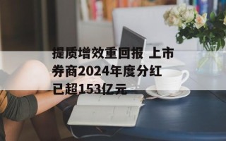 提质增效重回报 上市券商2024年度分红已超153亿元