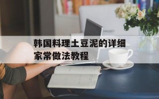 韩国料理土豆泥的详细家常做法教程
