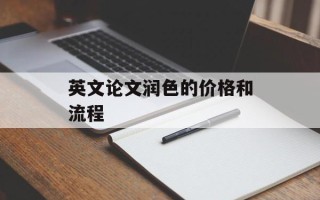 英文论文润色的价格和流程