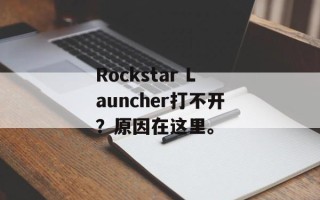 Rockstar Launcher打不开？原因在这里。