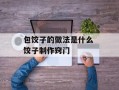 包饺子的做法是什么 饺子制作窍门