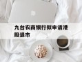 九台农商银行拟申请港股退市