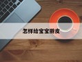 怎样给宝宝擀皮