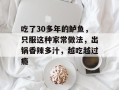吃了30多年的鲈鱼，只服这种家常做法，出锅香辣多汁，越吃越过瘾