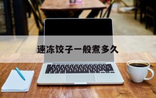 速冻饺子一般煮多久