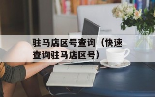 驻马店区号查询（快速查询驻马店区号）