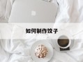 如何制作饺子