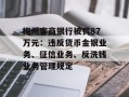 梅州客商银行被罚87万元：违反货币金银业务、征信业务、反洗钱业务管理规定